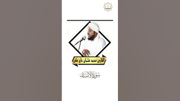 القارئ محمد عثمان حاج علي  ||سورة الانسان ||Reader Mohammad Oshman Haj Ali ||Surah Al-Insan