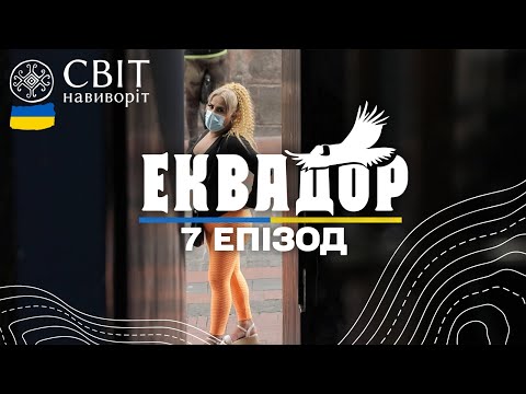 Асоціація сексуальних робітниць та готель для втіх у Еквадорі. Світ навиворіт. 7 випуск