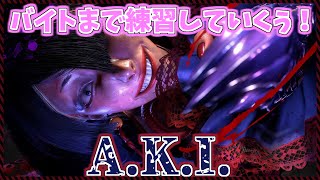 A.K.I.を練習するぞよ！