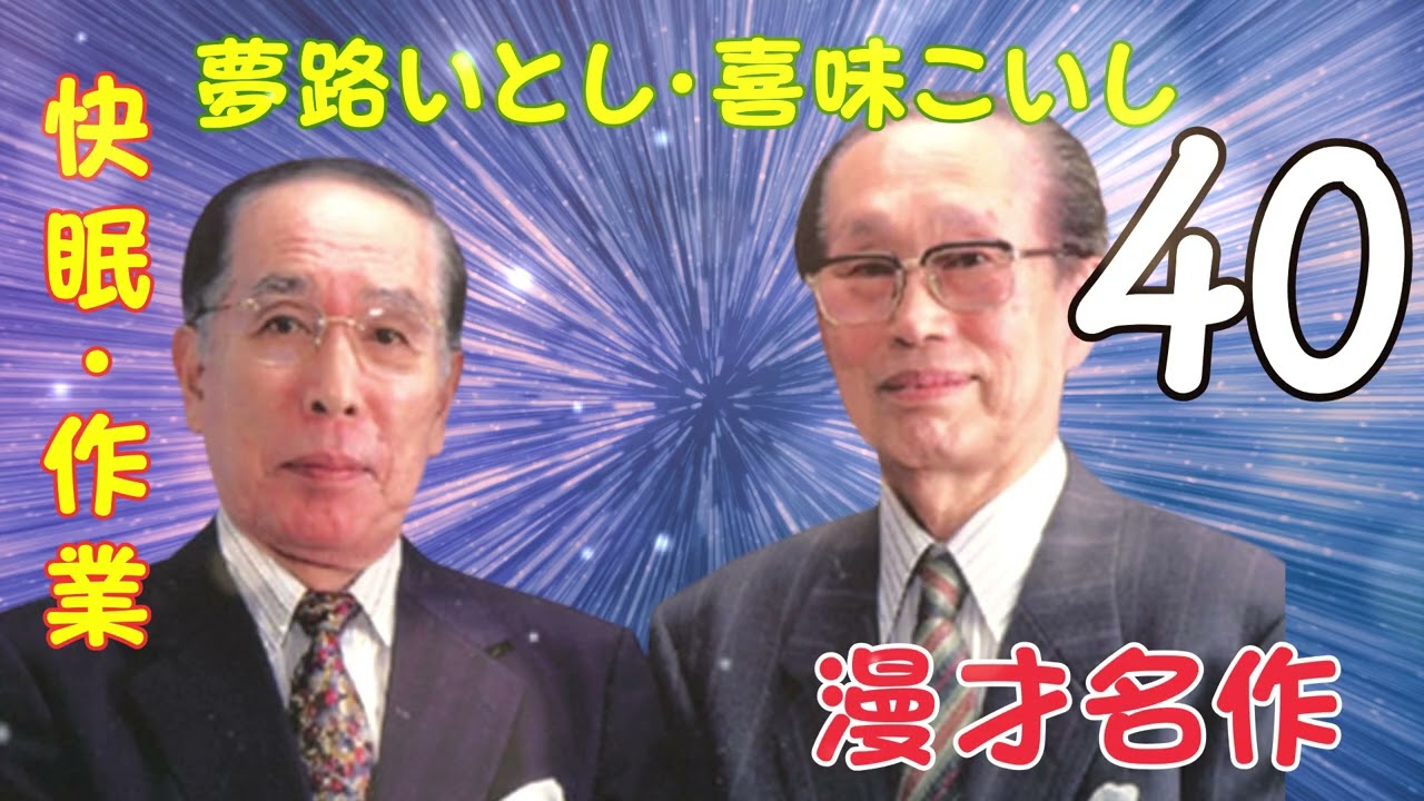 【漫才名作 】【広告なし】夢路いとし・喜味こいし【快眠・作業・ドライブ・高音質BGM】🎭 エピソード Vol. 39