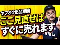 【ヤフオク出品添削】売れない商品を即解決!2パターン×7チェックで売上アップ