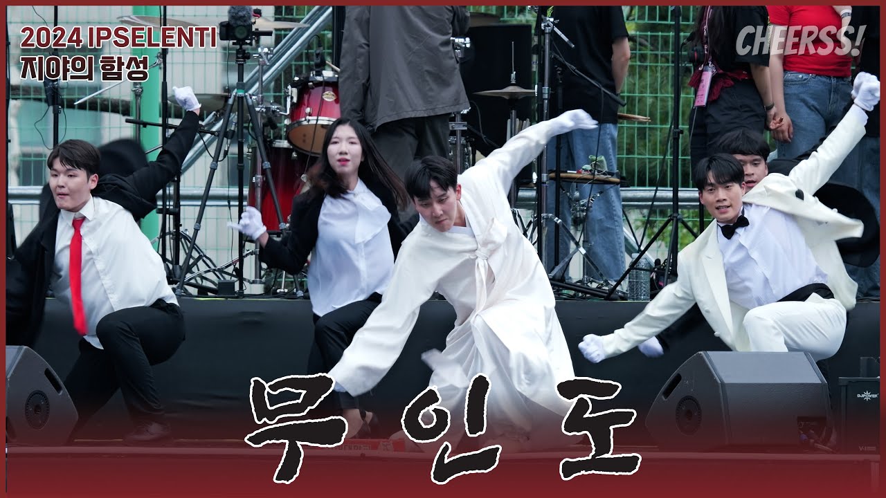 2024, 응원의 서막 1부 오프닝  '응원의 노래 + 석탑 + 무인도 + 민족의 아리아 + 들보기' 고려대학교 축제IPSELENTI 입실렌티 4k 60p 고대 @녹지운동장