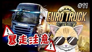 【 ETS2 】#11 猫とドライブに行かにゃいか！？運転には自信あります！運送会社サクセスストーリー🐈#8 #初見歓迎 ！【 #夏目ニア / #Vtuber 】 #cats #ユーロトラック