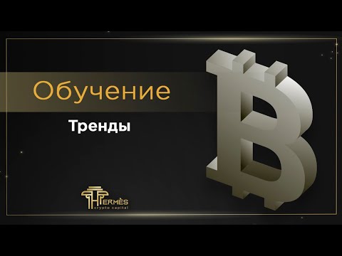 Тренды в техническом анализе (Линии Томаса ДеМарка)