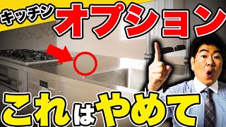 【注文住宅】これだけは押さえて！キッチンのオプションランキング5選