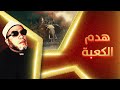 خطب الشيخ كشك النادرة - معركة هدم الكعبة الشرسة - بأعلي جودة