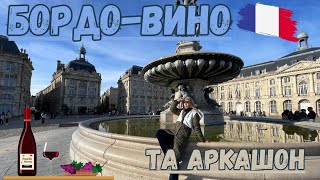 Бордо - Вино та Аркашон | Французька Аквітанія