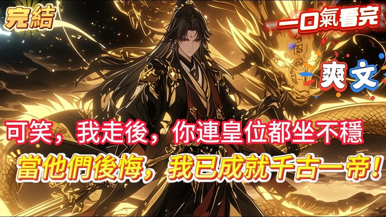 【完結】【當他們後悔，我已成就千古一帝！】你穿越成開國太子，十五歲領兵推翻前朝，親手扶持父親坐上皇位，十七歲更是在帝國邊疆，一人獨戰群雄，卻因弟弟汙蔑 父親猜忌 ，被親手扶持的父皇貶為庶民#爽文#小說