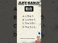 N3 KANJI to word🇯🇵/ Script and Vocabulary. #japaneselanguage #jlpt #kanji #jft #japan #japanese