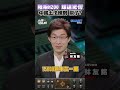 陸拒H200、輝達驚慌 中國土法煉鋼 嬴了? #岑永康 #smartnews #永康情報局 #川普 #輝達 #Nvidia #黃仁勳