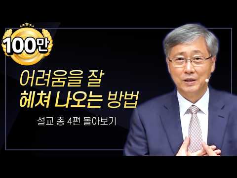 유기성 목사 '어려움을 잘 헤쳐 나오는 방법' 시리즈 설교 4편 몰아보기 | 선한목자교회 : 갓피플TV [공식제휴]