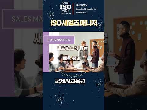 글로벌 세일즈 마스터: ISO/IEC 17024 세일즈 매니저 과정 안내