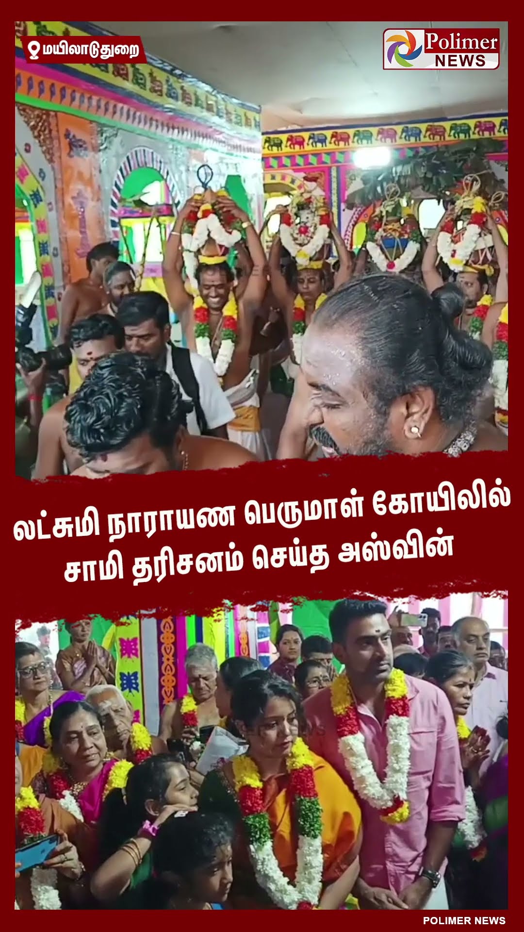 லட்சுமி நாராயண பெருமாள் கோயிலில் இந்திய கிரிக்கெட் வீரர் அஸ்வின் ..#shorts | #ashwin | #cricketer