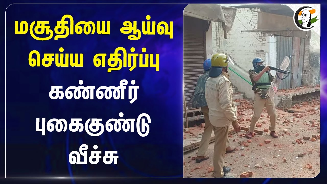 Mosqueஐ ஆய்வு செய்ய எதிர்ப்பு... கண்ணீர் புகைகுண்டு வீச்சு! | Uttar Predesh | Sambhal | Police