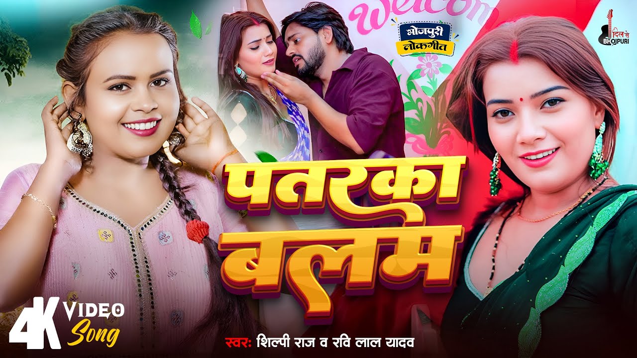 #video - Patarka Balam | #Shilpi Raj | #Ravi Lal Yadav | पतरकी बलम ...