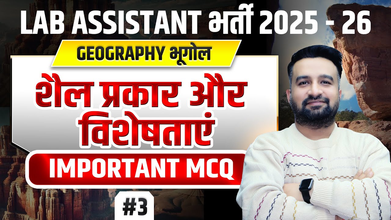 Lab assistant vacancy 2025🔥Class- 3 शैल के प्रकार और विशेषताएं |lab assistant geography classes 2025