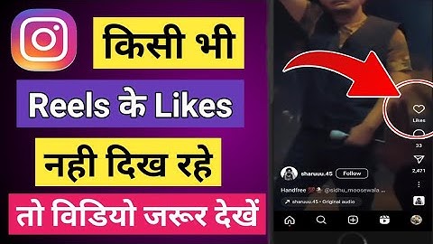 instagram reels par like nahi show ho rahe 2024 | Instagram reels par like nahi dikh raha hai 2024