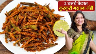 फक्त २ चमचे तेल वापरून कुरकुरी मसाला भेंडी | Crispy Kurkuri Bhindi Recipe with Philips Air Fryer