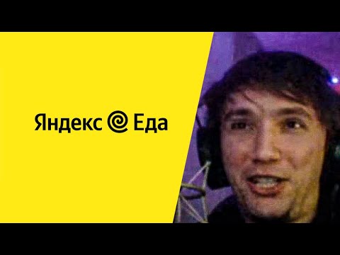 СЕРЕГА ПИРАТ СДЕЛАЛ РЕКЛАМУ ДЛЯ ЯНДЕКС ЕДЫ