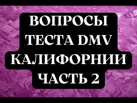 Вопросы Теста DMV Калифорнии, Часть 2.