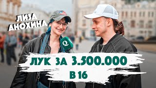 Сколько стоит шмот? Лук за 3.500.000 рублей в 16. Лиза Анохина. Курятник. Qultura. Дымоход