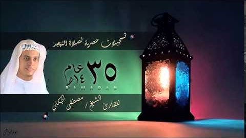 سورة الحجر - برواية حفص عن عاصم -  القارئ الشيخ مصطفى الجكني
