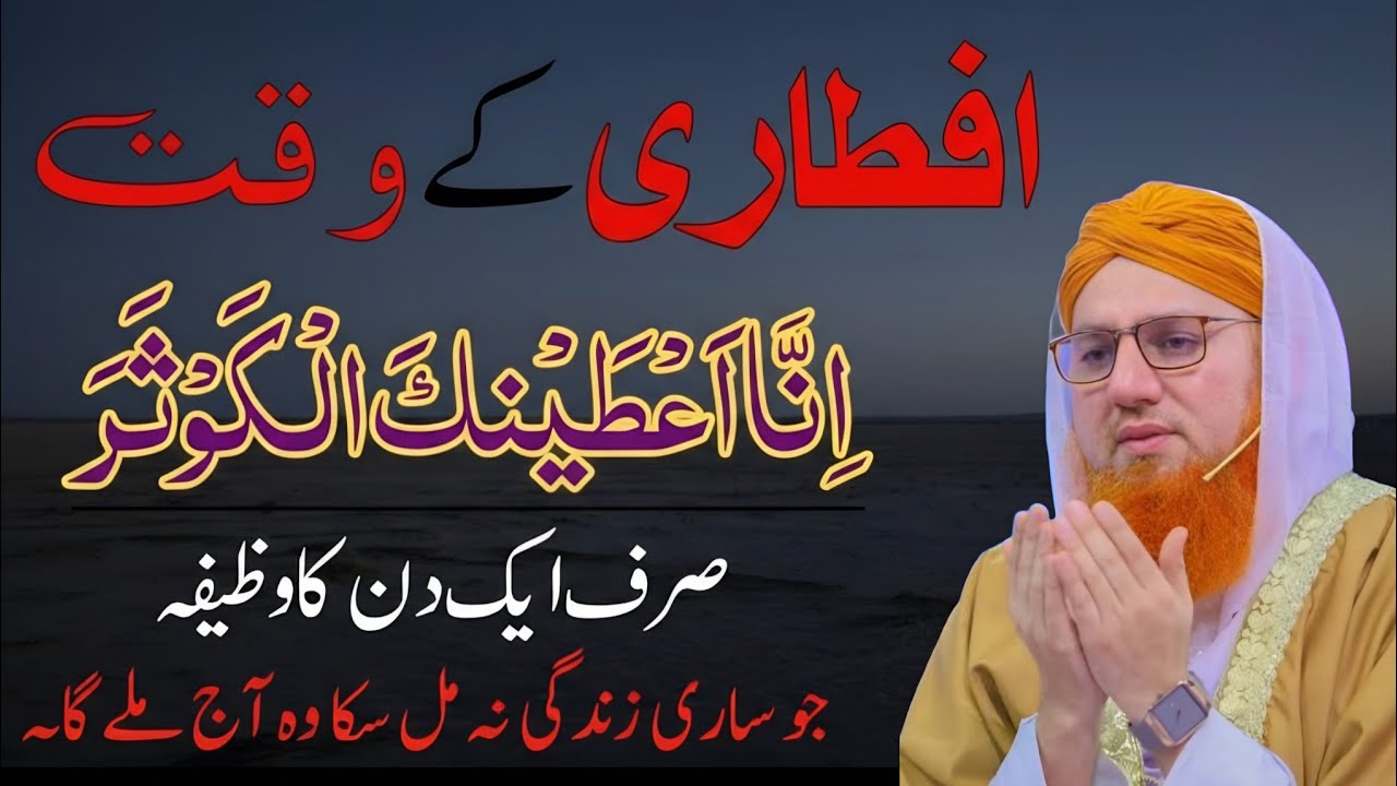 Iftari K Waqat Ka Khas Wazifa | Iftari Mein Ye Galti Na karen | 