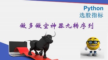 YouTube 股票指标编程 |Python 选股指标公式：做多做空神器九转序列，适合于日内交易。＃技术指标 ＃技术分析