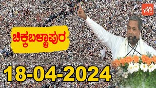 Chikkaballapur LIVE: Siddaramaiah Public Meeting At Chikkaballapur| Karnataka Election| Congress INC