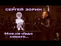 СЕРГЕЙ ЗОРИН -  Мне не надо никого...