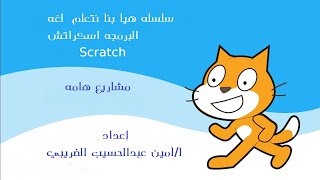 مشاريع على لغة البرمجة المرئية سكراتش Scratch    Scratch & Scratch programming language projects