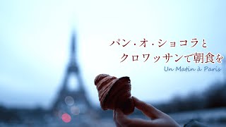 【パリブーランジェリー巡り】パン・オ・ショコラとクロワッサンで朝食を・冬の朝、雨のエッフェル塔