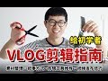 超简单，新手VLOG剪辑指南 | 免费剪辑软件 | 素材整理 | 叙事方式 | 视频发布技巧