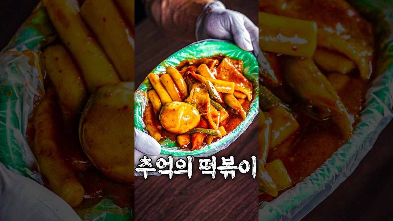 국민학교 앞 문방구 떡볶이