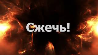 Ludgar - Священный огонь(Lyric Video)