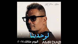 لوحدينا - عمرو دياب ٢٠٢٤ 2024 Amr Diab - Lewahdena #2R_Free_Music