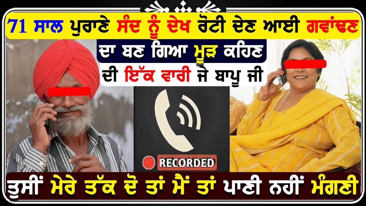 ਬਰਸੀਨ ਦੀ ਪੰਡ ਲੈਣ ਆਈ ਕੁੜੀ ਦੀ ਮਾਲਕ ਨਾਲ ਹੋਈ ਰੰਗੀਨ ਕੋਲ ਰਿਕਾਰਡਿੰਗ ਵਾਇਰਲ !🤣🫶