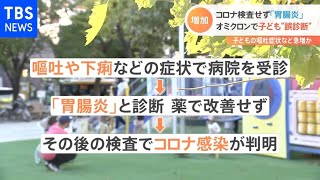 PCR検査せず“胃腸炎と誤診断”も、オミクロン株で子どもの嘔吐など急増か