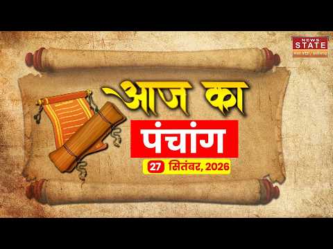 Aaj Ka Panchang 27 September 2026: 27 सिंतबर 2026 का शुभ-अशुभ समय, तिथि-नक्षत्र | जानिए आज का पंचांग