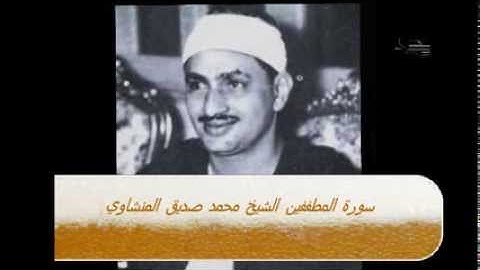 سورة المطففين الشيخ محمد صديق المنشاوي