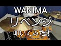 【WANIMA】 リベンジ ドラム 叩いてみた!