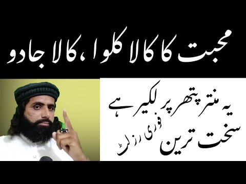 کالے کلوے کا محبت کا سخت ترین منتر کالا جادو