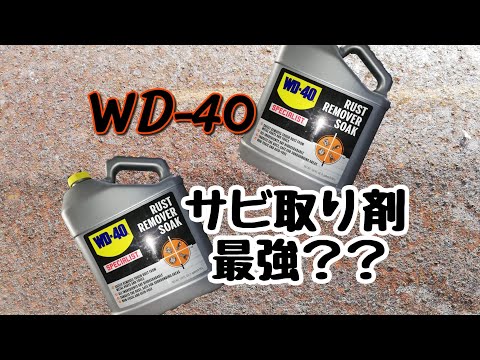 WD - 40 サビ落としつけ置き剤使ってみた。，サビ取り，つけ置き，WD-40RUST  REMOVER  SOAK