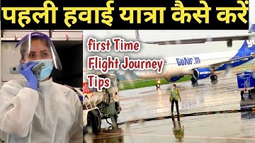 पहली बार हवाई यात्रा कैसे करें ? First Time Flight Journey Tips In Hindi / step by step Air travel