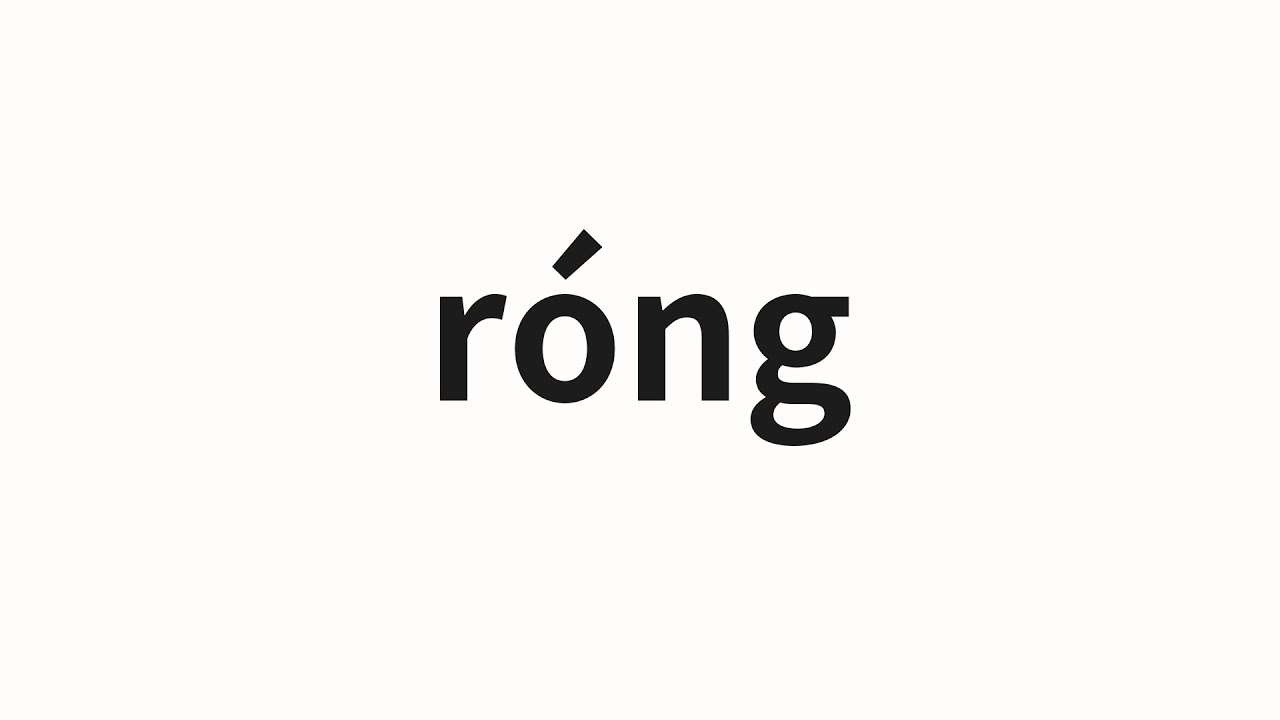How to pronounce róng | 荣 (Glory in Chinese) - YouTube