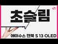 초슬림. 에이수스 젠북 S 13 OLED 써 봤습니다