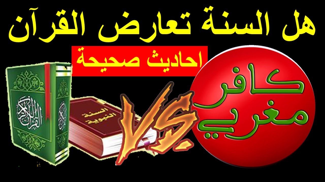 حوار بين ملحد ومسلم مشكك حول اختلافات الاحاديث الصحيحة والقران