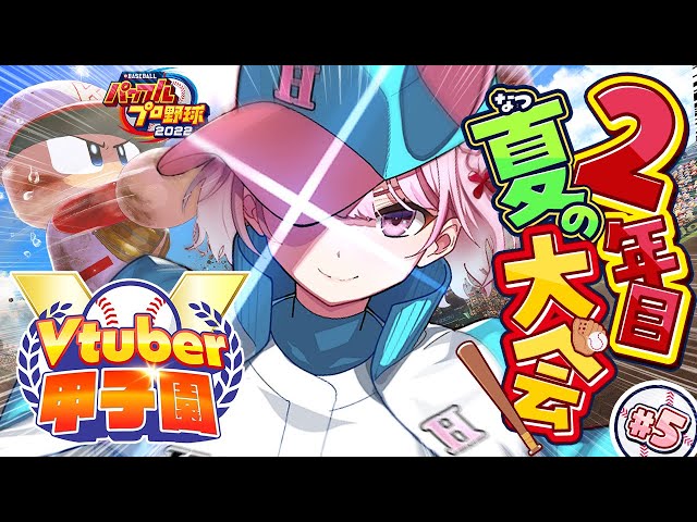 【 #春のVtuber甲子園 】ホロ高2年目夏の大会！絶対甲子園に行きたい‼ココ大事だぞおおお！！！⚾🔥【博衣こより/ホロライブ】のサムネイル