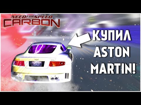 Видео: КУПИЛ ASTON MARTIN! НОВЫЙ АДЕКВАТНЫЙ НАПАРНИК! (ПРОХОЖДЕНИЕ NFS: CARBON #4)