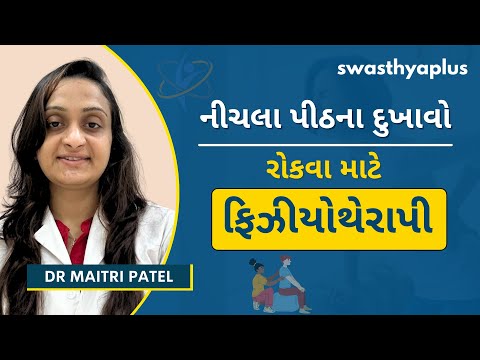 નીચલા પીઠના દુખાવાથી કેવી રીતે રાહત મેળવવી? | Lower Back Pain, in Gujarati | Dr Maitri Patel